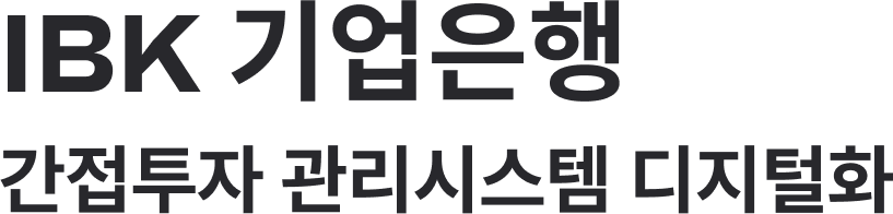 IBK 기업은행 간접투자 관리시스템 디지털화